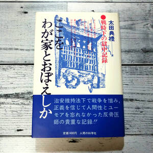 ここをわが家とおぼえしか 戦時下の獄中記録 太田典礼 1980年 人間の科学社 獄中記