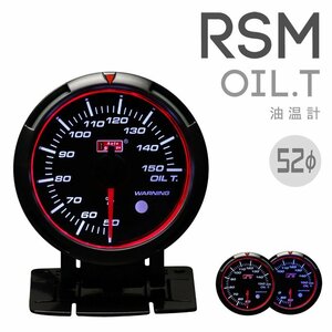 オートゲージ 油温計 RSM 52Φ ブルー/ホワイトLED ブラックフェイス ワーニング １年保証 エンジェルリング