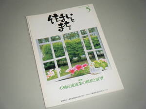 住まいとまち 1998.5 No.97　不動産流通業の現状と展望