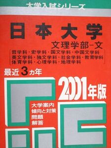 [AAB93-417]教学社 赤本 日本大学 文理学部 文 2001年度 最近3ヵ年 大学入試シリーズ