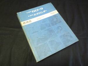 【￥4000 即決】トヨタ カローラ / スプリンター 80系 AE80 / AE81 /AE 82系 修理書 本編