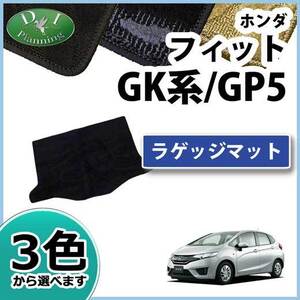 ホンダ 旧型フィット FIT GK3 GK6 GP5 ラゲッジマット 織柄Ｓ トランクマット ラゲージカバー ラゲッジシート 新品