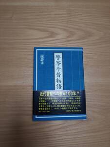 240729-2 警察今昔物語　御用提灯から機動隊まで　瀧静雄著　昭和４９年9月1日初版発行　新人物往来社