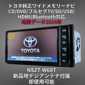 (安心保証期間) 2024年地図 トヨタ純正 ワイド SDナビ NSZT-W68T BT/DVD/Tconnect/HDMI/地デジ対応 GPS/地デジアンテナフルセット付属 