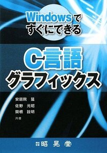 [A11607496]WindowsですぐにできるC言語グラフィックス