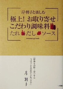 岸朝子と楽しむ極上！お取り寄せこだわり調味料 たれ・だし・ソース/岸朝子