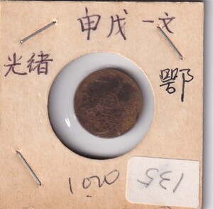 中国古銭　光緒一文　戊申　真中鄂字　1908年　机制幣 　銅貨　直径約15.46mm 重量約1.3g 厚み約0.93mm 管理番号s箱135