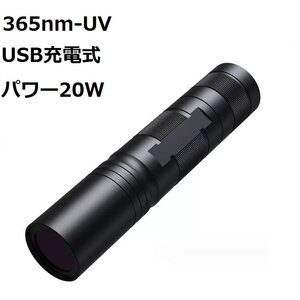 365nm UV 紫外線ライト アニサキス発見ブラックライト 充電式 UV懐中電灯 猫の白癬検出 蛍光剤の検出 UVインク 【ブラック】SFH365UV