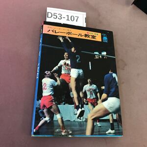 D53-107 バレーボール教室 古市英 鶴書房 汚れあり