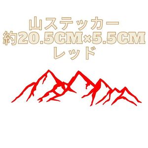 山 ステッカー 赤 レッド キャンプ 峠 登山 オフロード 4WD ジムニー 富士山 ランクル ヤリスクロス インプレッサ ランエボ ハスラー