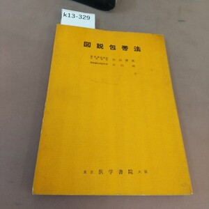 k13-329 図説包帯法 医学書院 