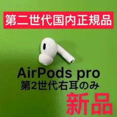 AirPodsPro 第2世代　右耳のみ　エアーポッズプロ　Apple正規品新品