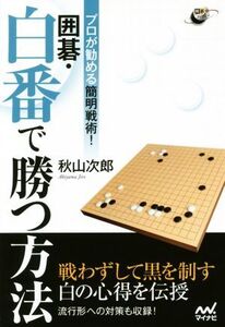 囲碁・白番で勝つ方法 プロが勧める簡明戦術！ 囲碁人ブックス/秋山次郎(著者)