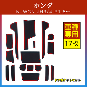 ホンダ N-WGN JH3/4 ドアポケットマット 赤 レッド 17枚 ゴムマット インナー 滑り止めマット 内装 パーツ カスタム