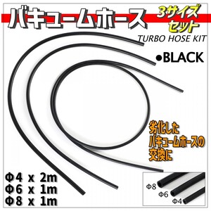 シリコンホース 耐熱 バキュームホース エンジンホース ラジエターホース シリコンチューブ Φ4 Φ6 Φ8 セット ジムニー JA11 JA22 黒