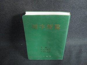 用字便覧　カバー無・日焼け有/LAP