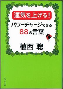 104* 運気を上げる! パワーチャージできる88の言葉 植西聰 ポプラ文庫