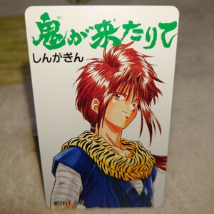 鬼が来たりて しんがぎん 週刊少年ジャンプ 未使用テレカ 当選品 美品 