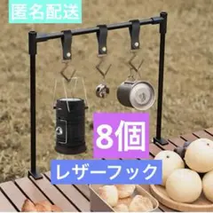 【匿名配送】ハンギングラック用レザーフック(ブラック) キャンプ用品 8個