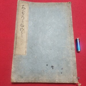 数萬乃可移佐之 くずし字書道 江戸時代 検)拓本楷書臨書唐本行書草法書書書画法帖折帖法書仏教御経写本習字小野道風中国王羲之漢籍漢詩NF