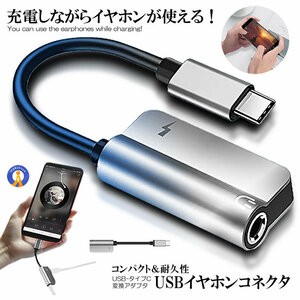 USB イヤホン コネクタ タイプC USB-C 変換アダプタ 同時充電 3.5mm イヤホンジャック 充電ケーブル 音楽 ゲーム しながら 通話 NAGAROID