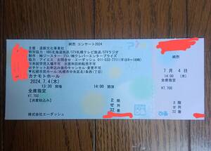 純烈 コンサート2024 チケット 2024.7.4（木）13.30開場 14.00開演 2階 せ列 32番 1枚 カナモトホール