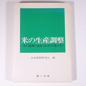 米の生産調整 米の過剰の克服と転作の進め方 生産調整研究会編 第一法規 1971 単行本 農学 農業 農家 米作 米 コメ 稲作 稲 イネ