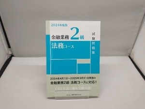 金融業務2級 法務コース試験問題集(2024年度版) 金融財政事情研究会検定センター