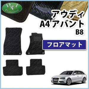 アウディ A4アバント B8 8KC系 右ハンドル車用 フロアマット カーマット 織柄 黒 社外新品 自動車パーツ フロアカーペット フロアーマット