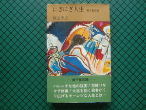 梶山季之　「にぎにぎ人生」　初版本・昭和４７年・集英社・帯