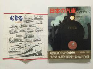 日本の汽車/中村由信 1968年初版●当時物 駅弁の掛け紙 汽車汽車100年名古屋駅 松浦商店 セット売り [管A-20] 