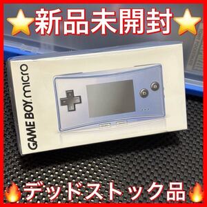 ★新品未開封★デッドストック ゲームボーイ ミクロ本体 ブルー　GAME BOY micro