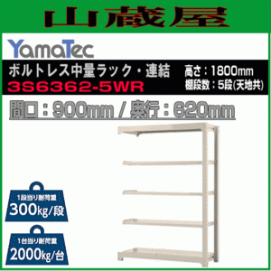 山金工業 ボルトレス中量ラック連結 3S6362-5WR 高さ180cm 間口90cm 奥行62cm 5段/白 連結用ラック スチール製棚 YamaTec[送料無料]