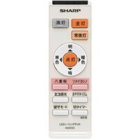 シャープ部品：リモコン/2866380012 LEDシーリングライト用〔85g-4〕〔メール便対応可〕