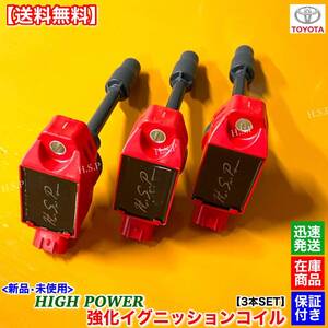 即納【送料無料】新品 強化 イグニッションコイル 3本SET【ヤリス MXPA10 MXPA15 MAPH14】90919-02277 M15A-FKS 1.5L 交換 修理 ハイパワー