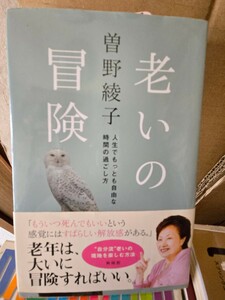 老いの冒険 人生でもっとも自由な時間のすごし方／曽野綾子(著者)【管理番号Ycp本60-1-404】