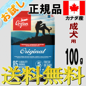 オリジン ドッグフード オリジナル 成犬用 アダルト 100g お試し 正規代理店 正規品 販売店 無添加 人気 おすすめ 小型犬 中型犬 大型犬