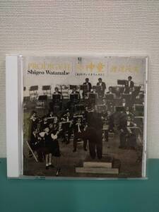 CD　渡辺茂夫　続・神童　PRODIGYⅡ/Shigeo Watanabe