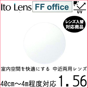 FF-OFFICE 1.56 ベーシック 中近両用 レンズ 単品販売 フレーム 持ち込み 交換可能 内面累進 イトーレンズ UVカット付（２枚）