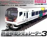 鉄道模型シミュレーター 3 第5号 東日本特集号　(shin