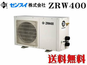 【メーカー直送】ゼンスイ 屋外対応型クーラー ZRW-400 冷暖コントローラー付き　大型水槽 活魚水槽