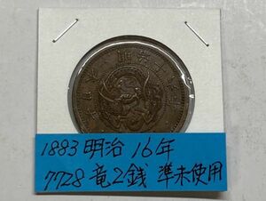 1883年　明治１６年　竜２銭銅貨　準未使用美品　NO.7728