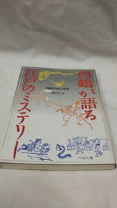 D01 送料無料 書籍 西鶴が語る江戸のミステリー 怪談・奇談集 井原西鶴