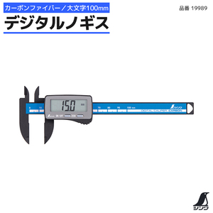 デジタルノギス 19989 カーボンファイバー 測定範囲 0.1～100mm シンワ測定