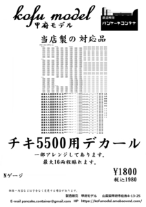 チキ5500用デカール　Ｎゲージ　甲府モデル（パンケーキコンテナ）