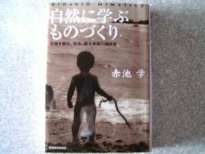 自然に学ぶものづくり　生物を観る、知る、創る未来に向けて　