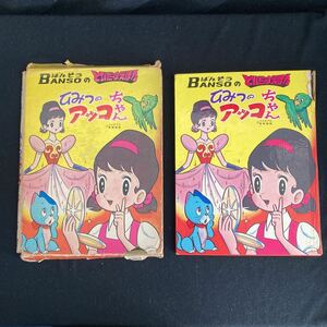 ◆◇◆　《　希少・古書　》　BANSOのとびだすえほん【　ひみつのアッコちゃん　】　昭和46年　◆◇◆