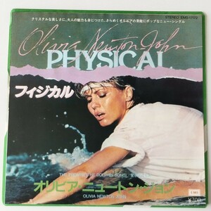 【7inch】オリビア・ニュートン・ジョン/フィジカル(EMS17172)OLIVIA NEWTON-JOHN/PHYSICAL/THE PROMISE (THE DOLPHIN SONG)愛のプロミスEP