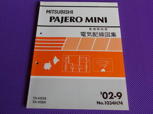 新品◆パジェロミニ H53A H58A◆（整備解説書）電気配線図集 2002-9◆’02-9・No.1034H74