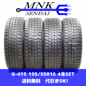 G-415(送料無料/代引きOK)ランクS 中古 美品 195/55R16 ダンロップ ウインターマックスWM02 2021年 8～9分山 スタッドレス 4本SET